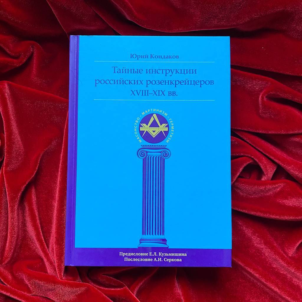 Тайные инструкции российских розенкрейцеров XVIII-XIX веков | Юрий Кондаков