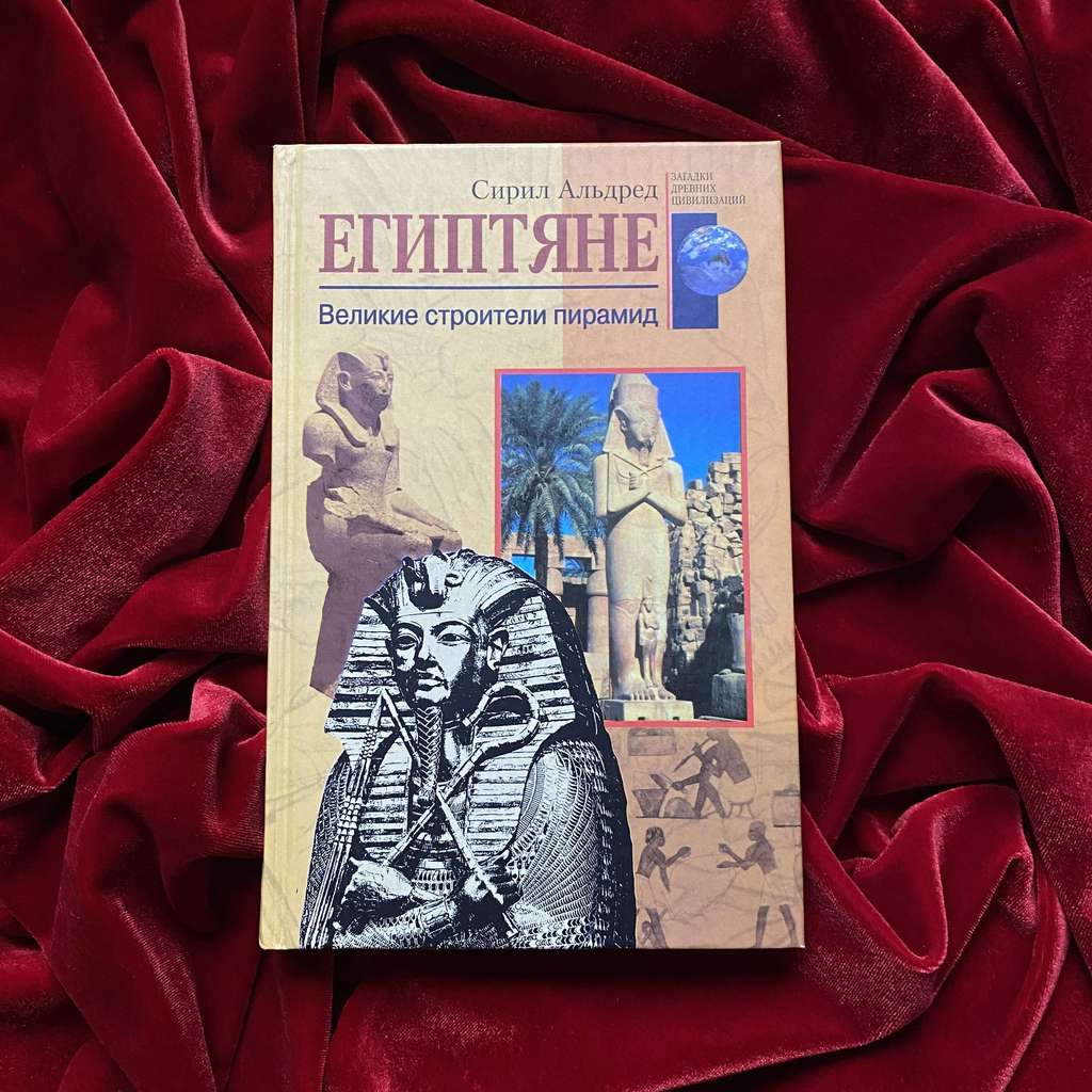 Египтяне. Великие строители пирамид | Сирил Альдред