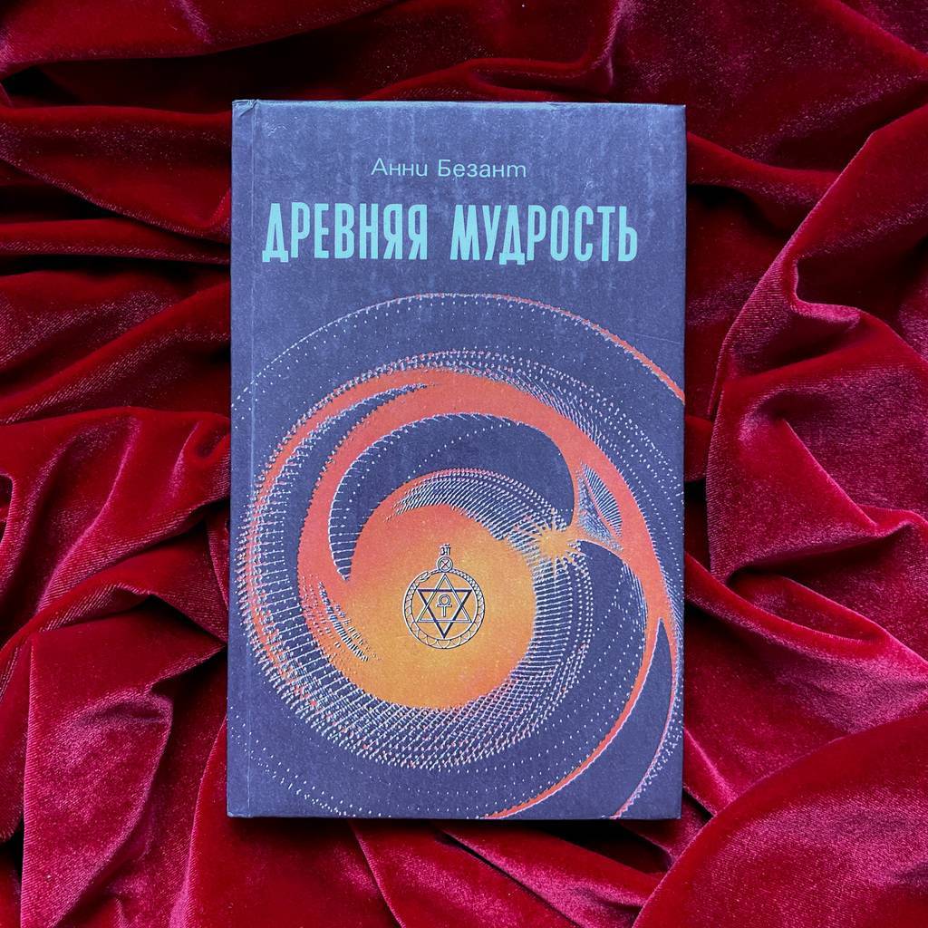Древняя мудрость | Анни Безант