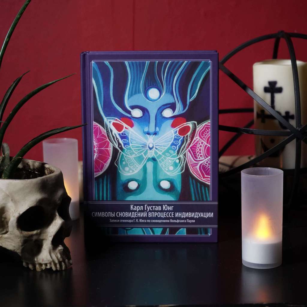 Символы сновидений в процессе индивидуации | Карл Густав Юнг