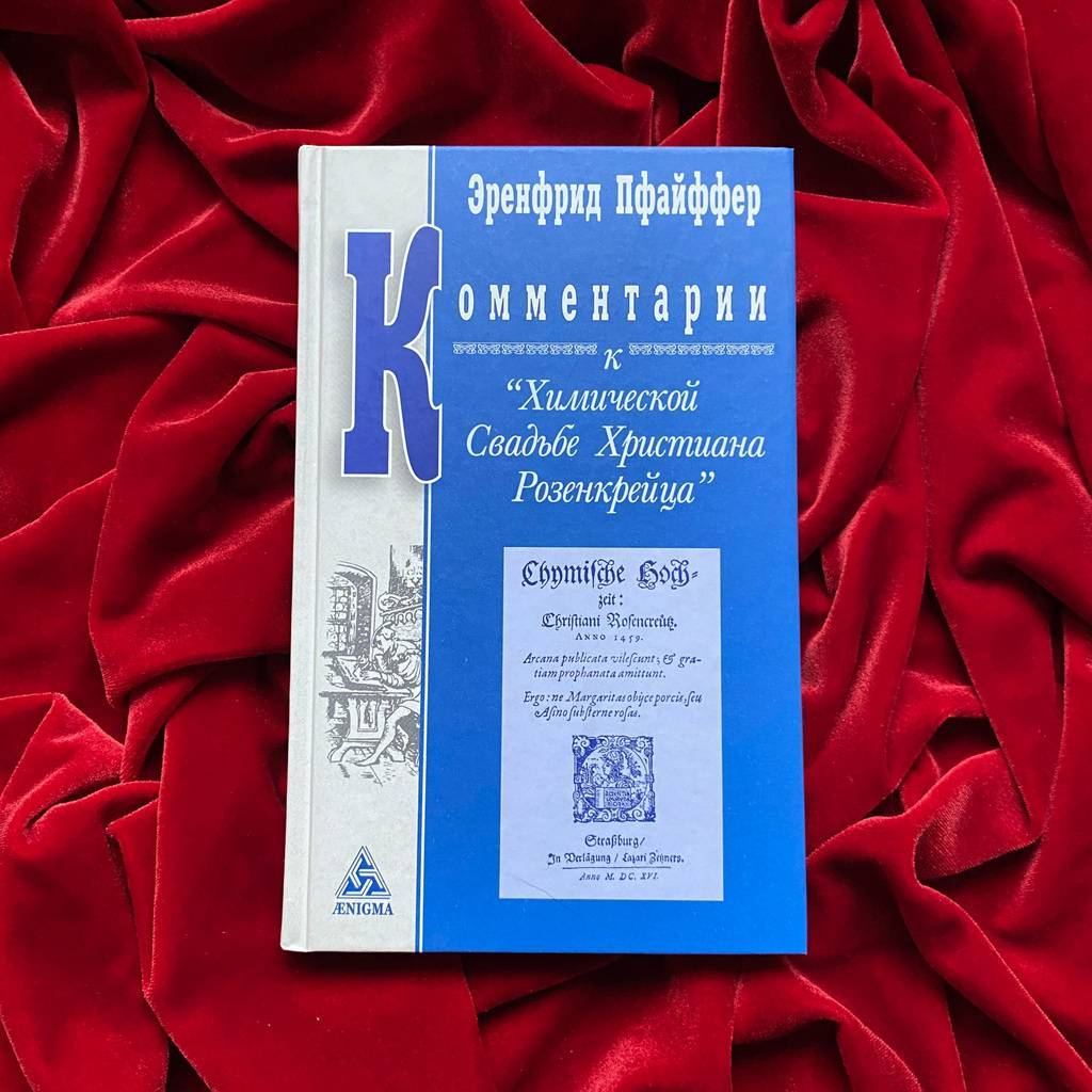 Комментарии к «Химической Свадьбе Христиана Розенкрейца» | Эренфрид Пфайффер