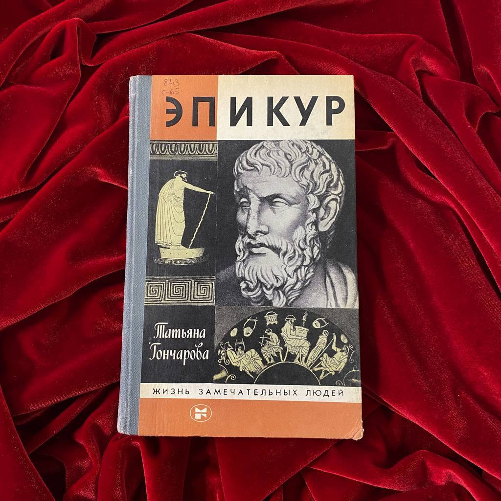 Эпикур | Татьяна Гончарова