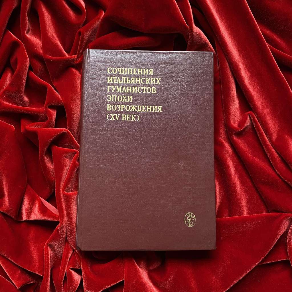 Сочинения итальянских гуманистов эпохи Возрождения (XV век)