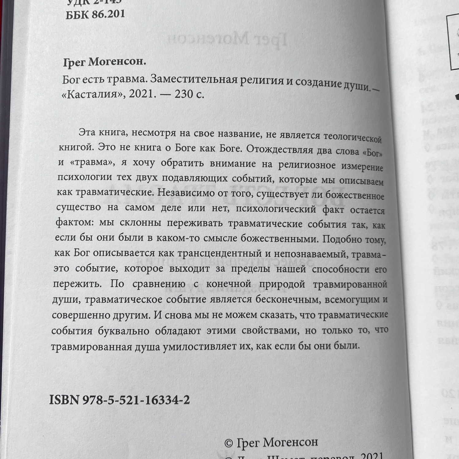 Бог есть травма. Заместительная религия и создание души | Грег Могенсон