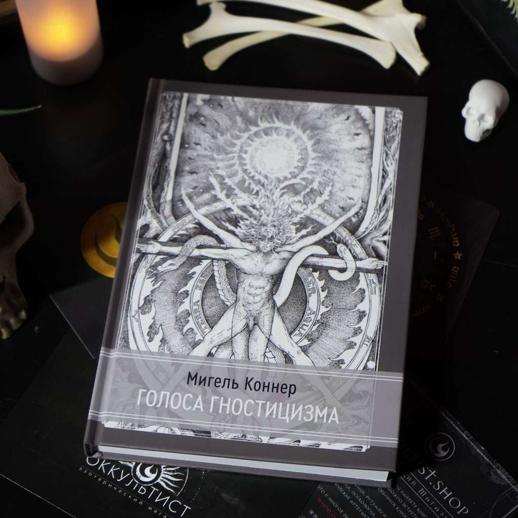 Голоса Гностицизма | Мигель Коннер