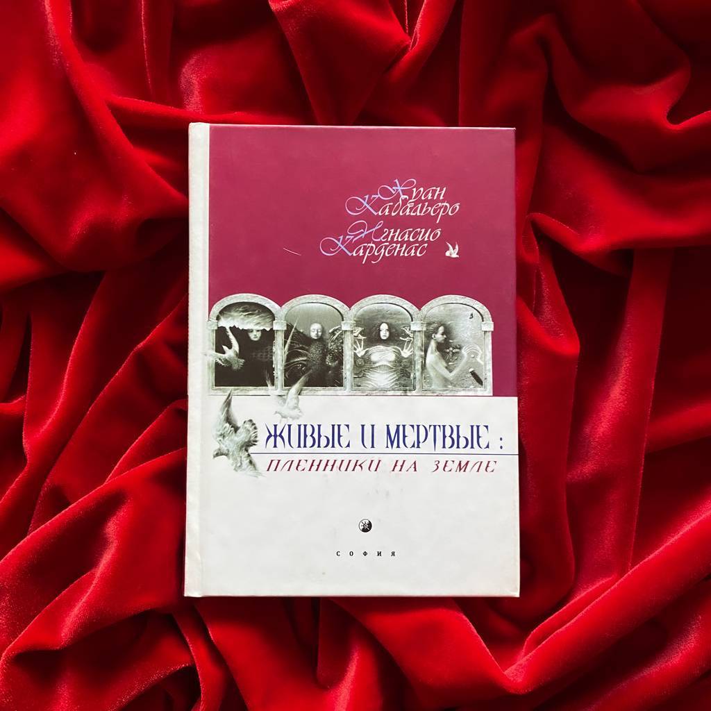 Живые и мертвые: пленники на земле | Хуан Кабальеро, Игнасио Карденас