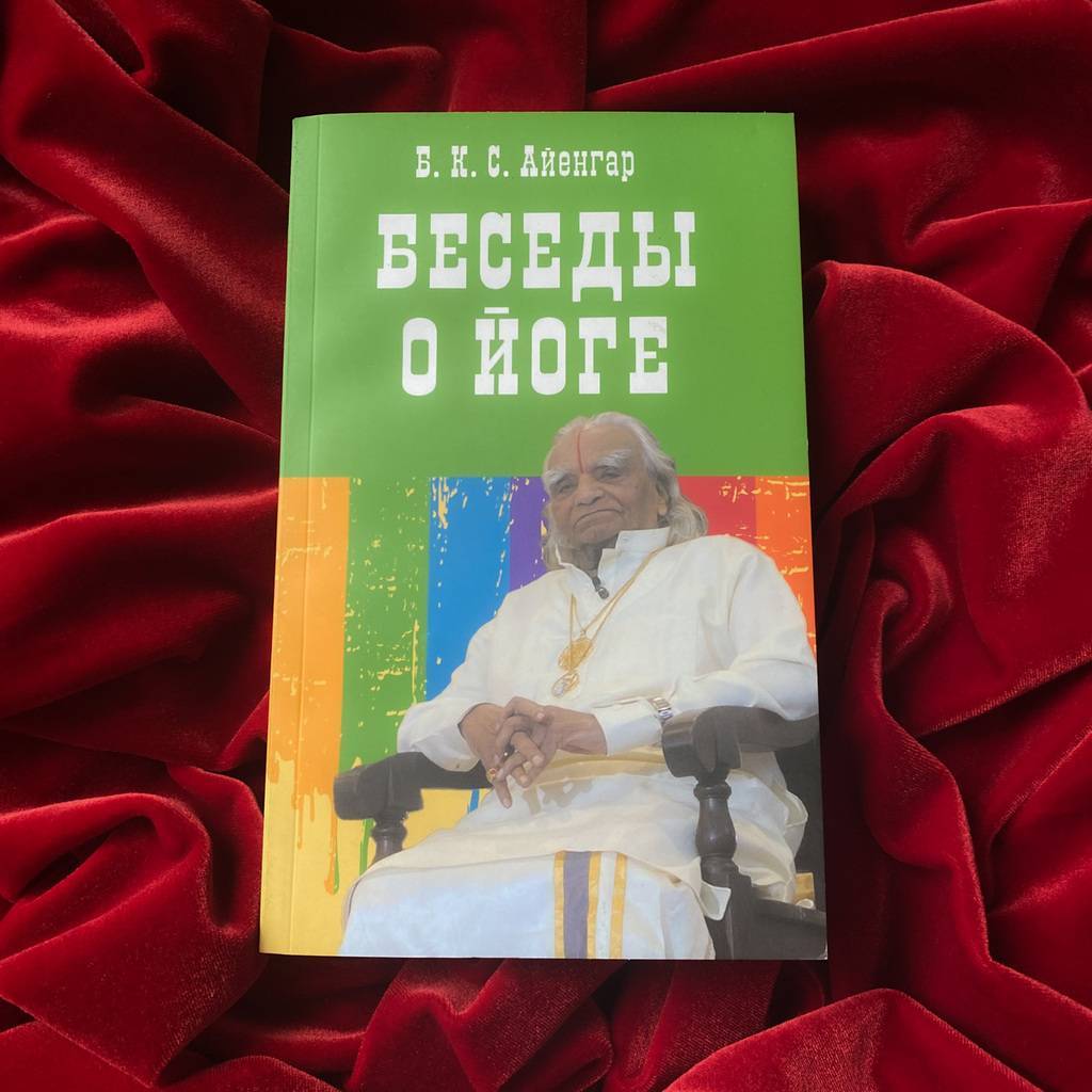 Беседы о йоге | Б.К.С. Айенгар
