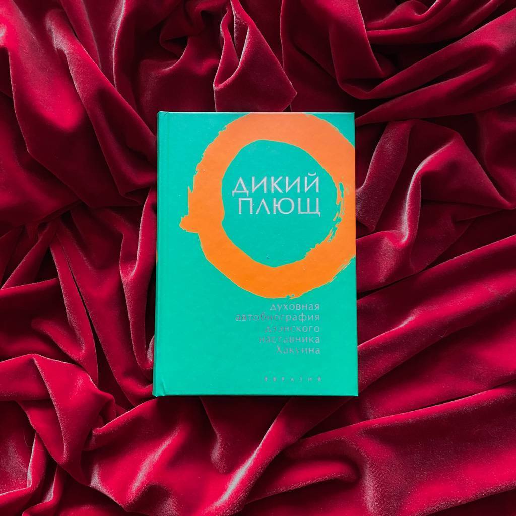 Дикий плющ. Духовная автобиография дзэнского наставника Хакуина