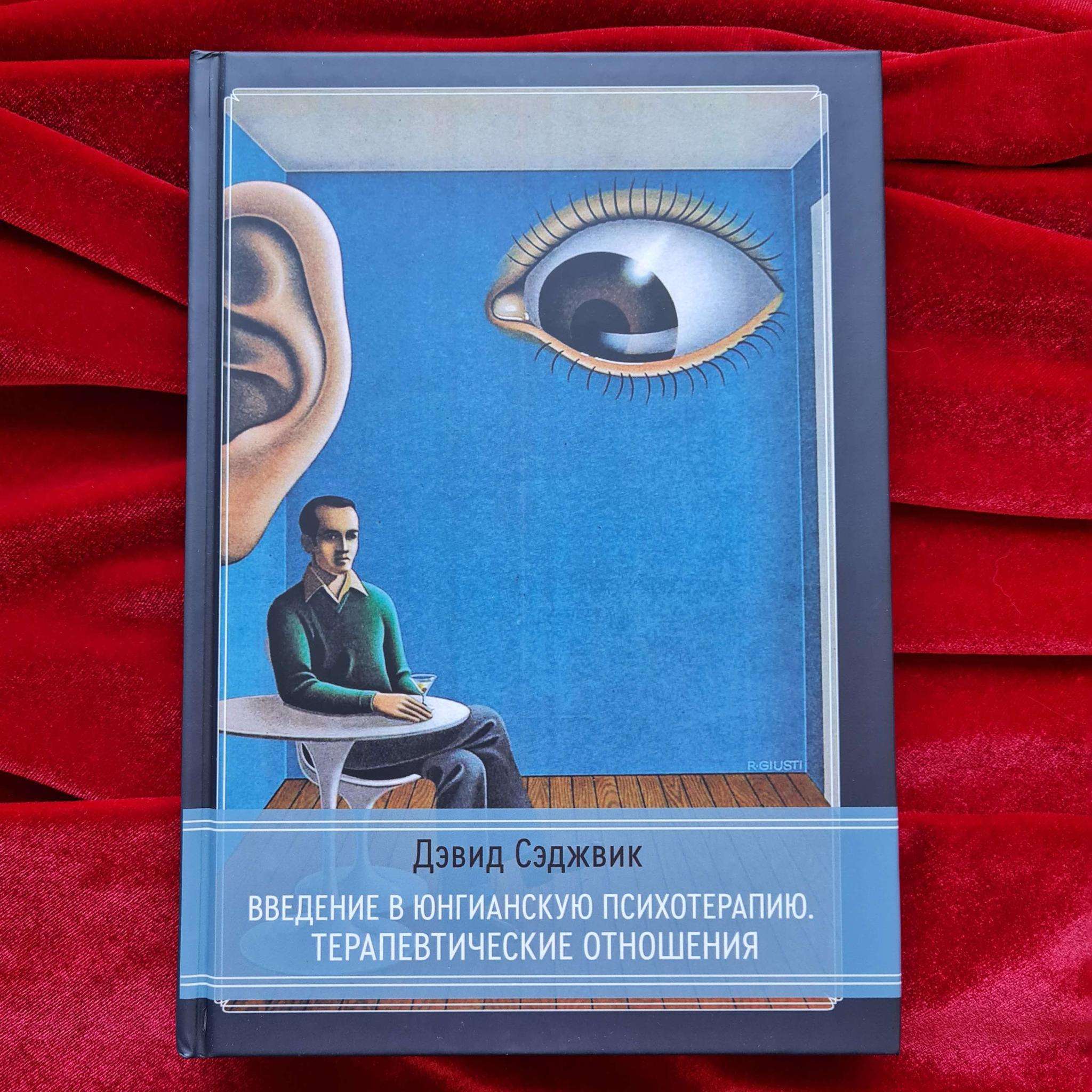 Введение в юнгианскую психотерапию. Терапевтические отношения | Дэвид Сэджвик