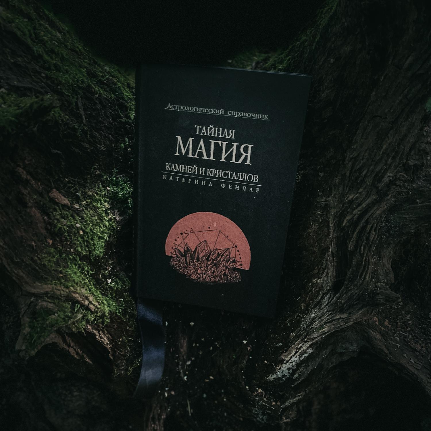 Тайная магия камней и кристаллов. Астрологический справочник | Катерина Фенлар (издание в крафт-обложке)