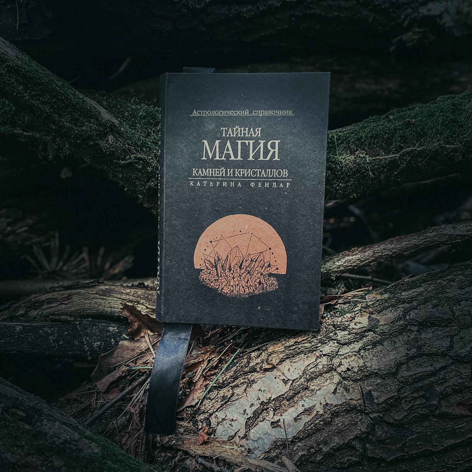 Тайная магия камней и кристаллов. Астрологический справочник | Катерина Фенлар (издание в крафт-обложке)