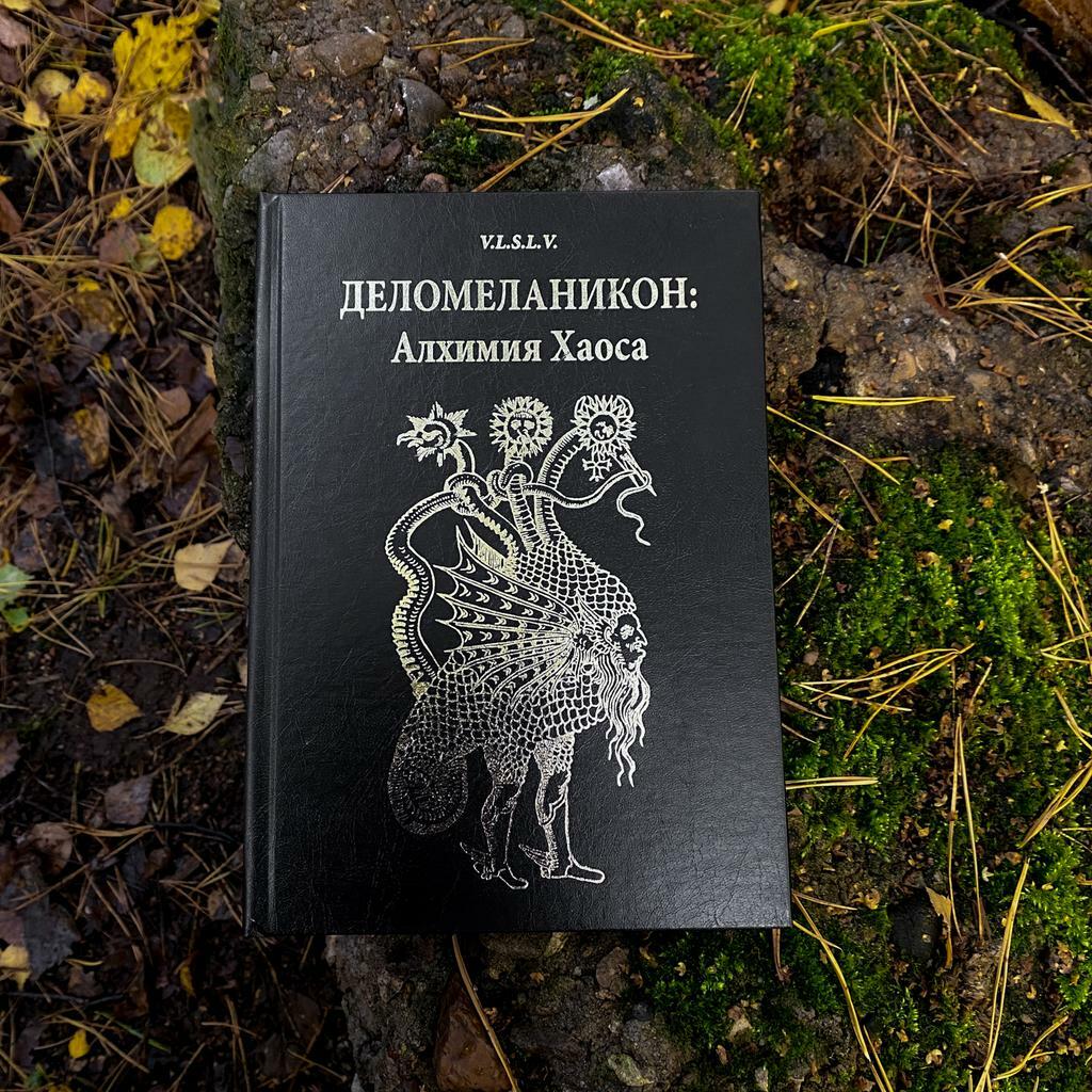 Деломеланикон: Алхимия Хаоса