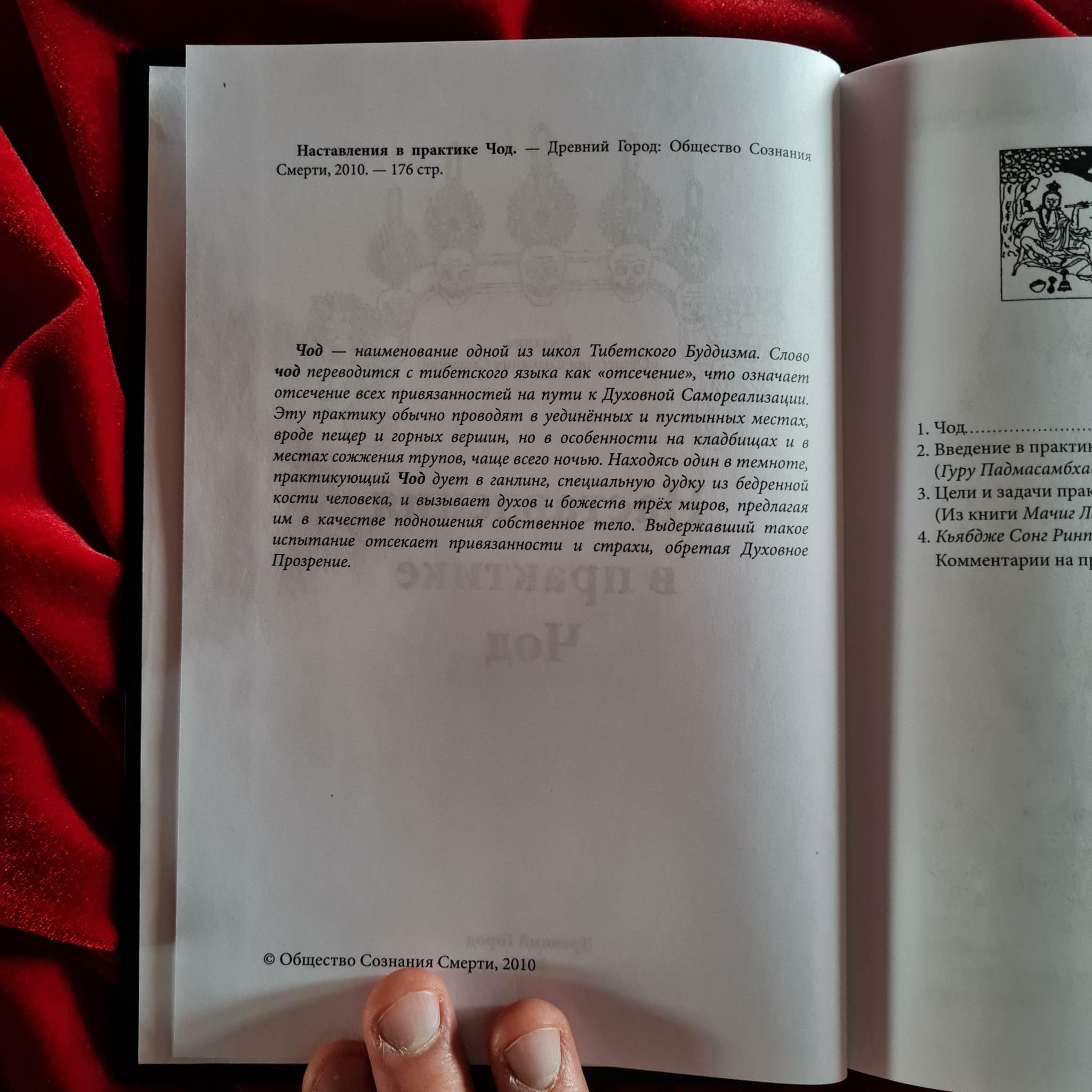 Наставления в практике Чод