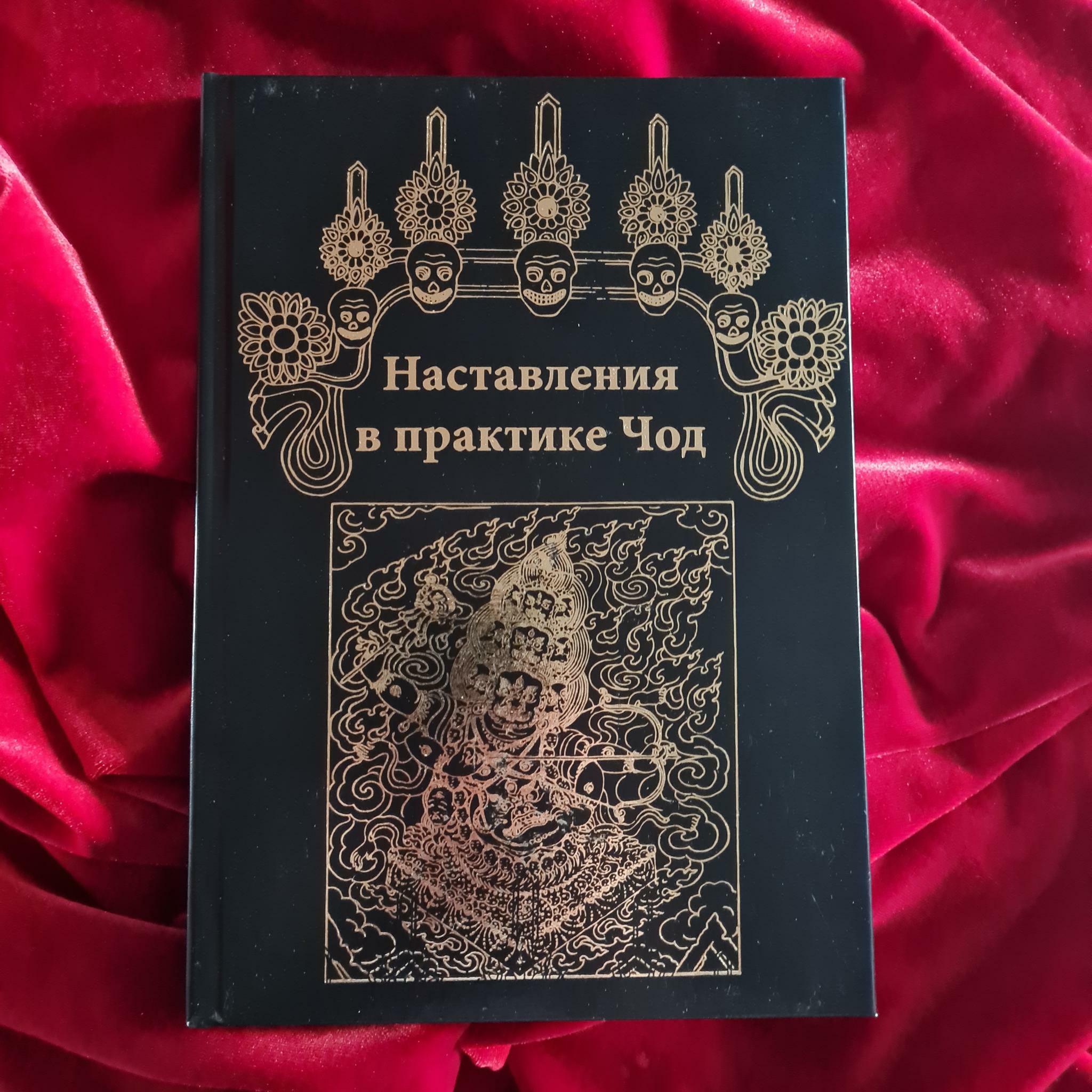 Наставления в практике Чод