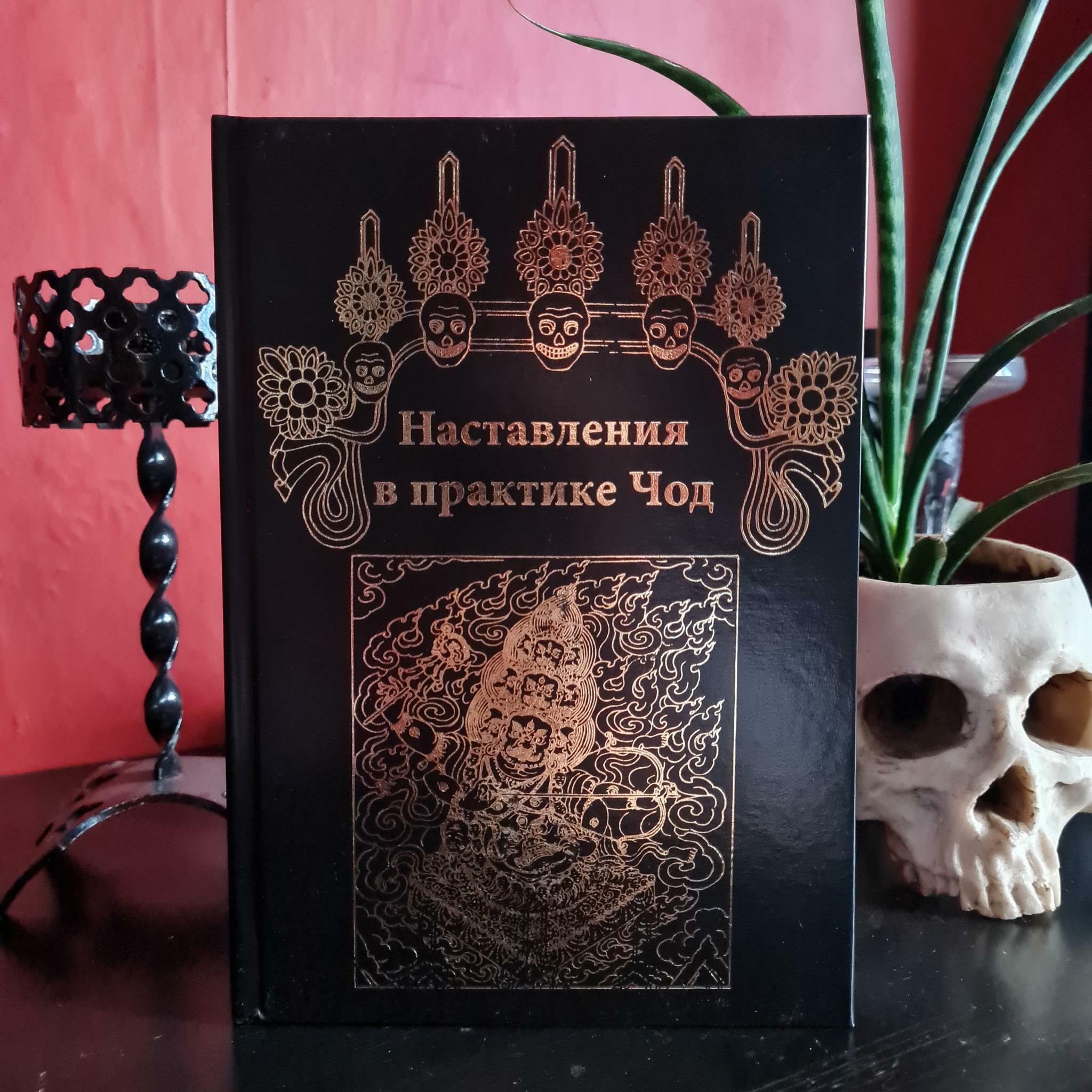 Наставления в практике Чод