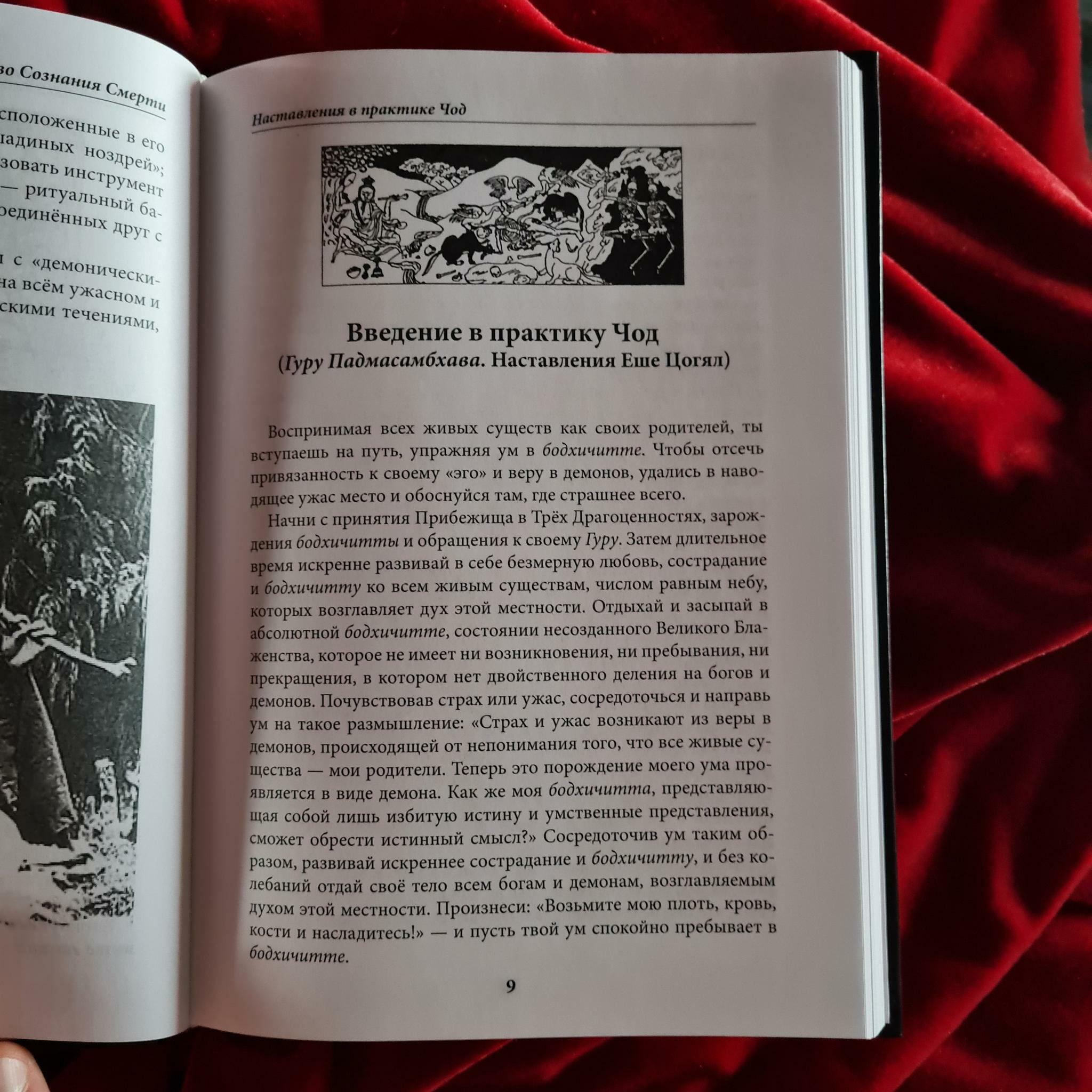 Наставления в практике Чод