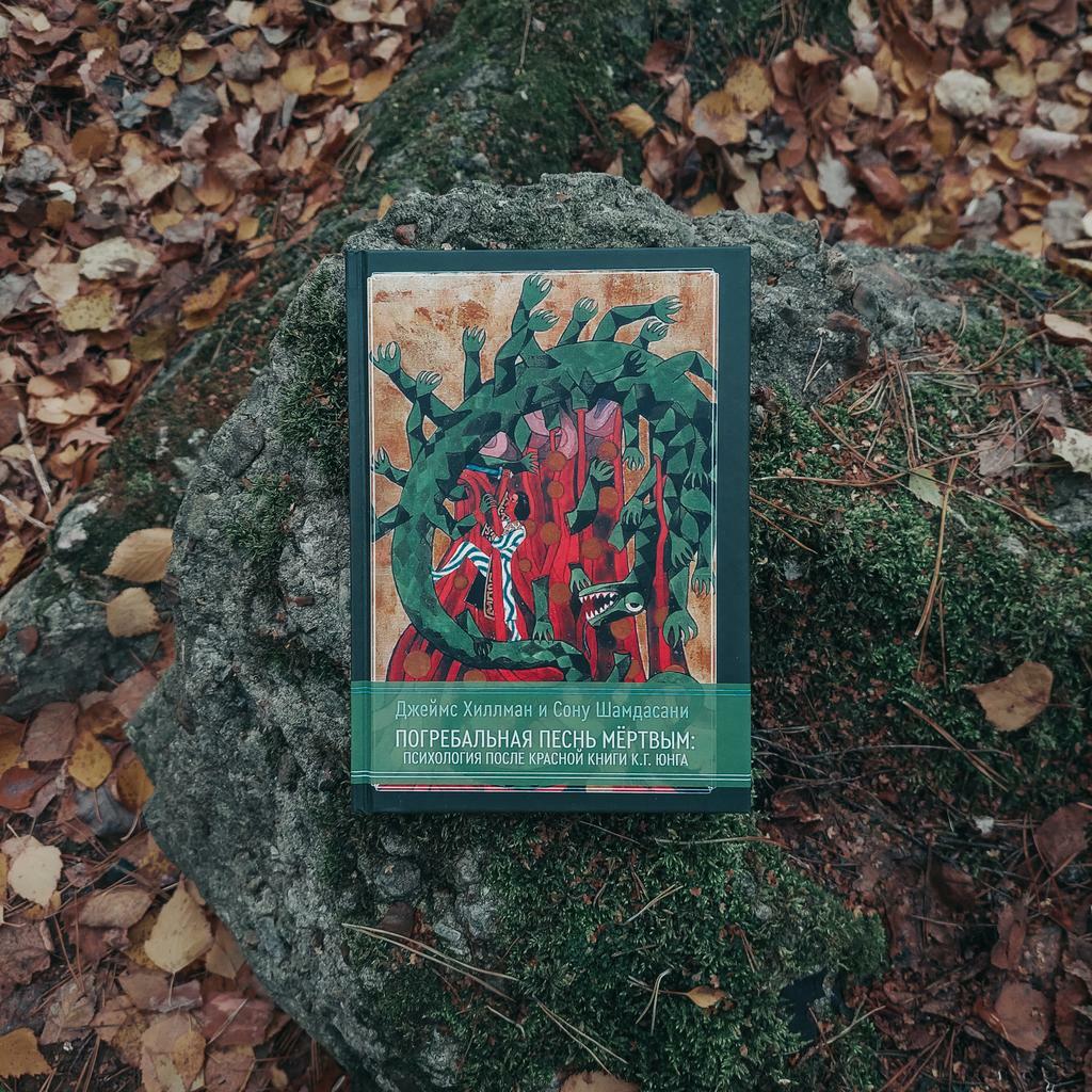 Погребальная песнь мёртвым: Психология после Красной Книги | Джеймс Хиллман, Сону Шамдасани