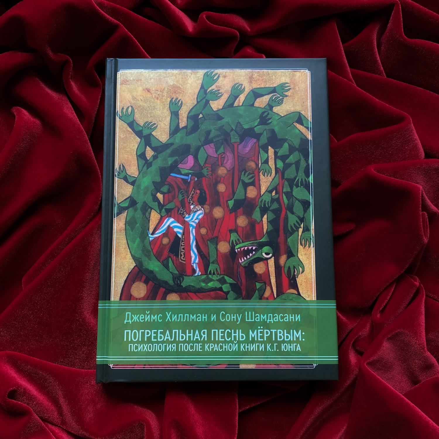 Погребальная песнь мёртвым: Психология после Красной Книги | Джеймс Хиллман, Сону Шамдасани