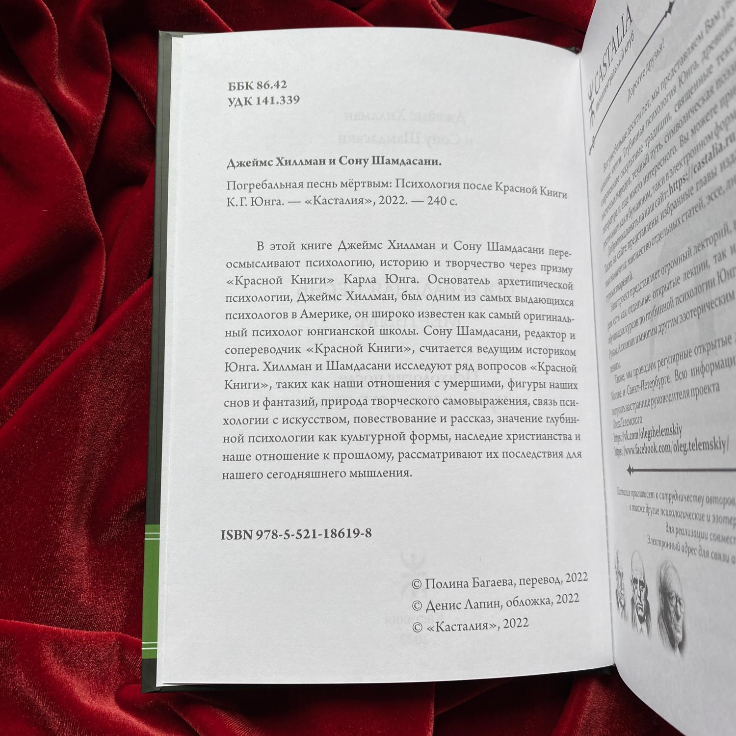 Погребальная песнь мёртвым: Психология после Красной Книги | Джеймс Хиллман, Сону Шамдасани