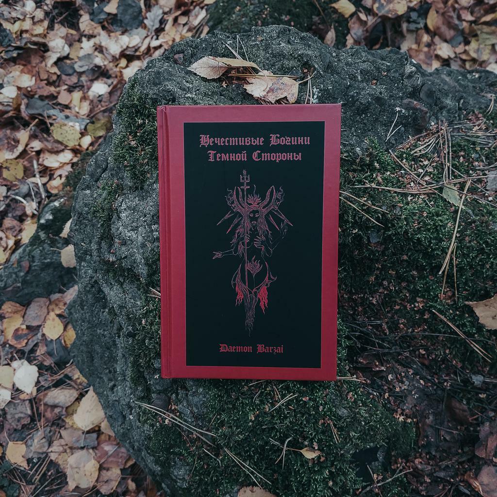 Нечестивые Богини Тёмной Стороны | Демон Барзай (Daemon Barzai)