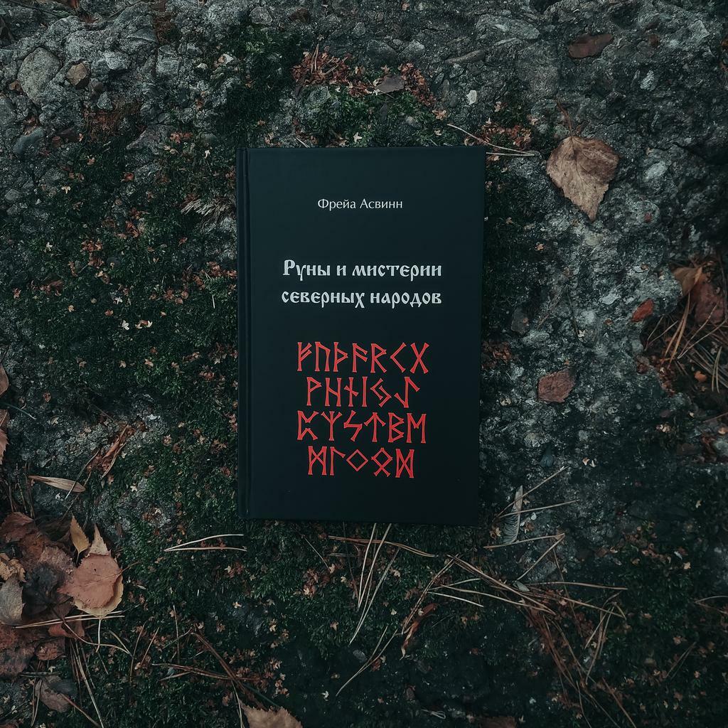 Руны и мистерии северных народов | Фрейя Асвинн