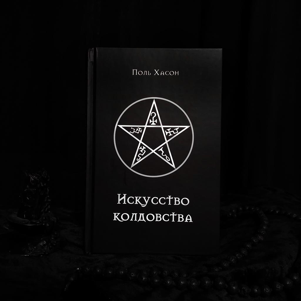 Искусство колдовства | Поль Хасон