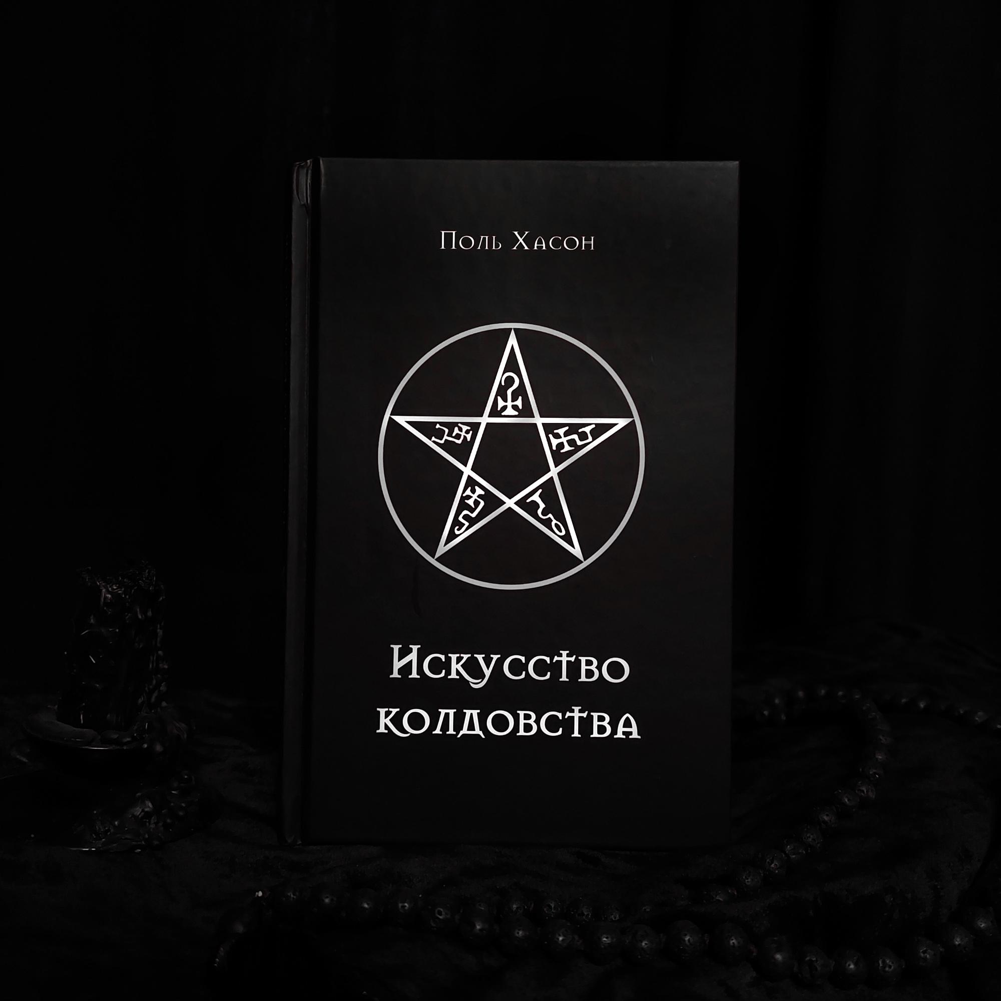 Искусство колдовства | Поль Хасон