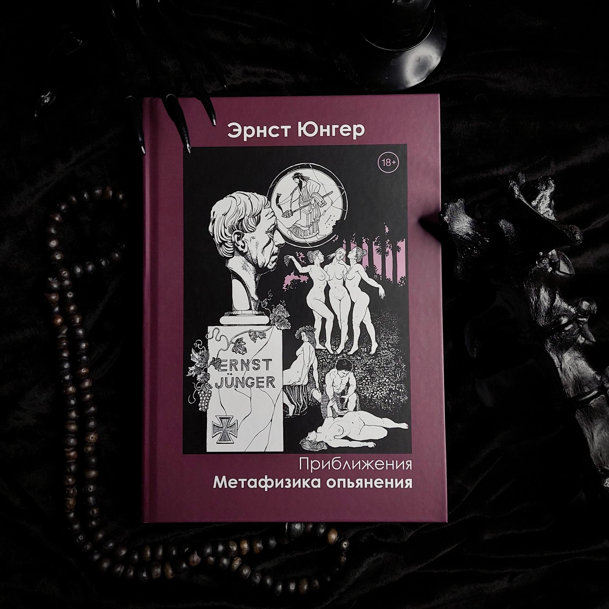 Приближения. Метафизика опьянения | Эрнст Юнгер
