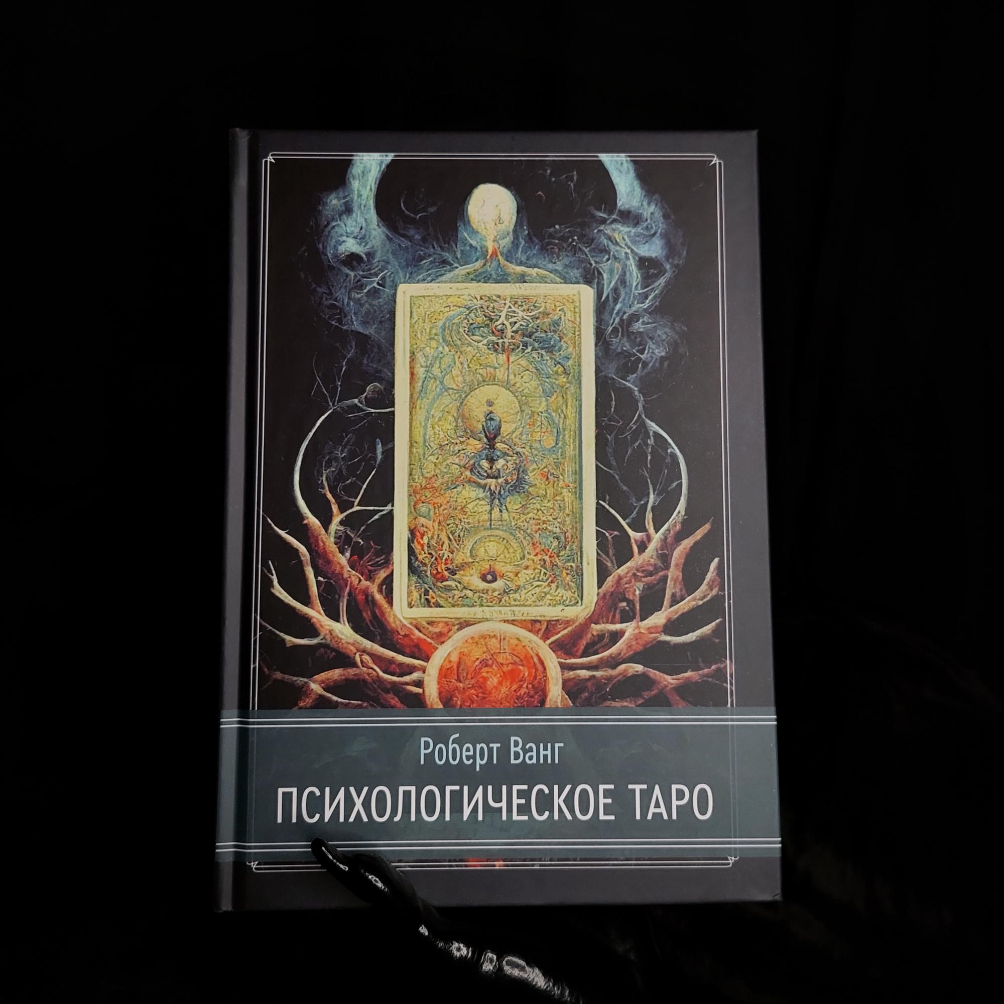 Психологическое таро | Роберт Ванг