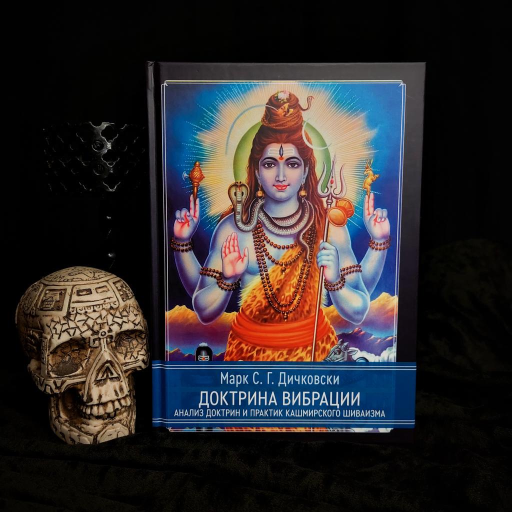 Доктрина вибрации. Анализ доктрин и практик кашмирского шиваизма | Марк С. Г. Дичковски