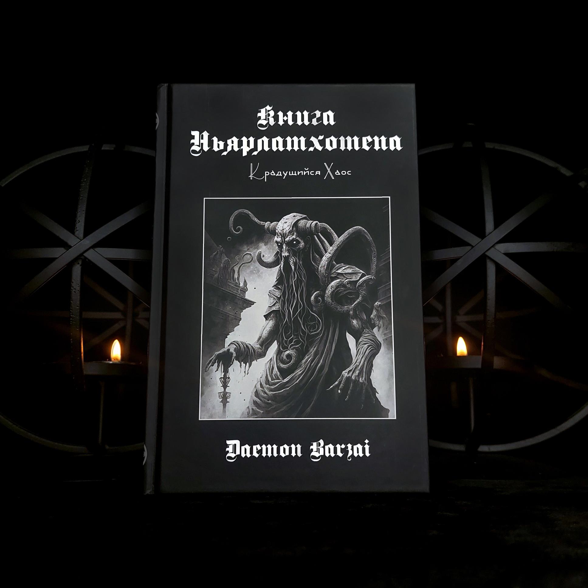 Книга Ньярлатхотепа: Крадущийся хаос | Демон Барзай (Daemon Barzai)