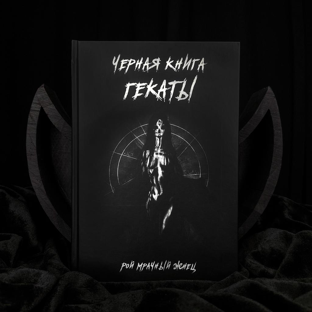 Черная книга Гекаты | Рой Мрачный Жнец