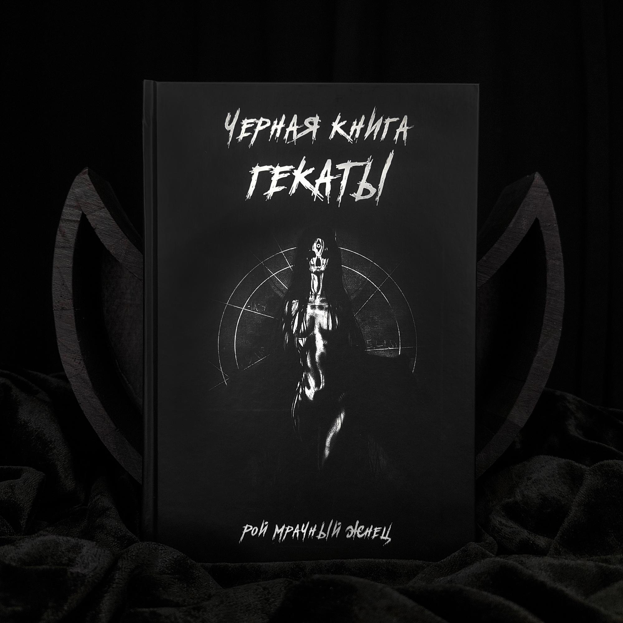Черная книга Гекаты | Рой Мрачный Жнец