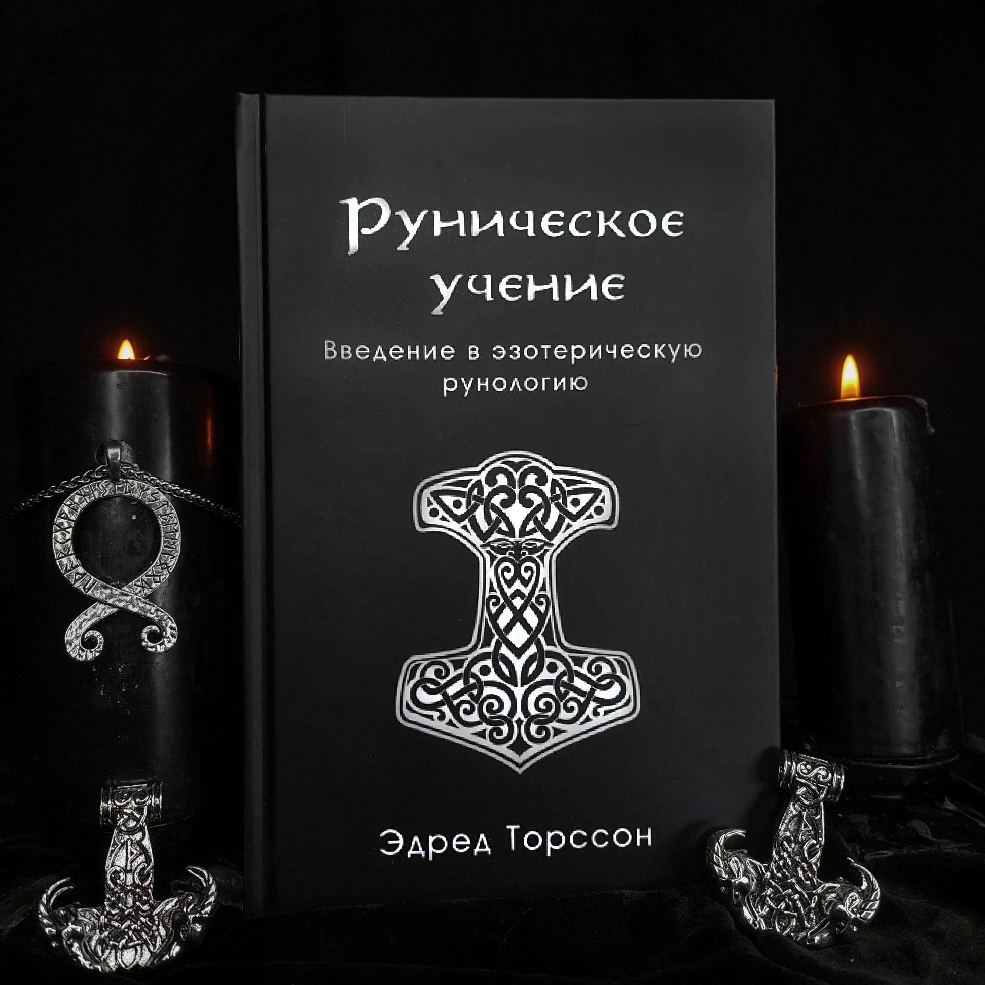 Руническое учение. Введение в эзотерическую рунологию | Эдред Торссон