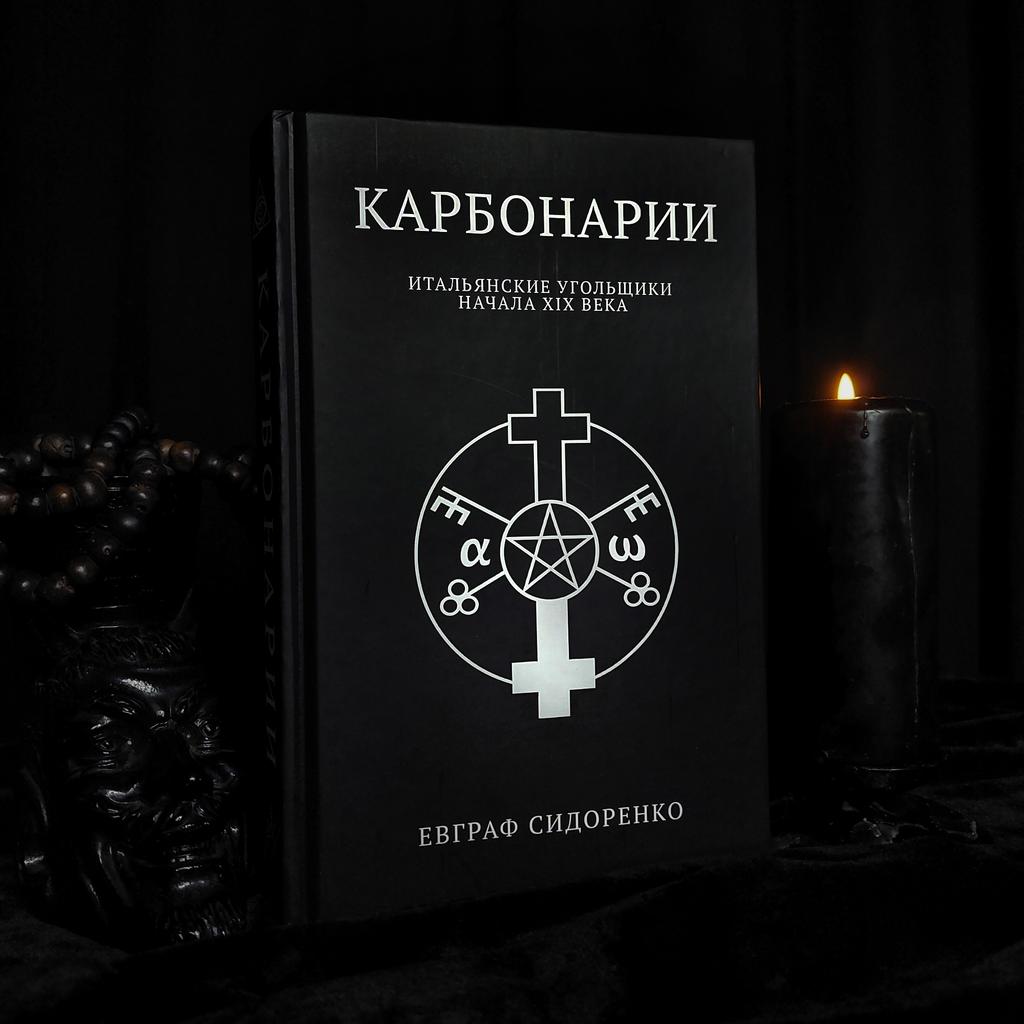 КАРБОНАРИИ — Итальянские угольщики начала XIX века | Евграф Сидоренко