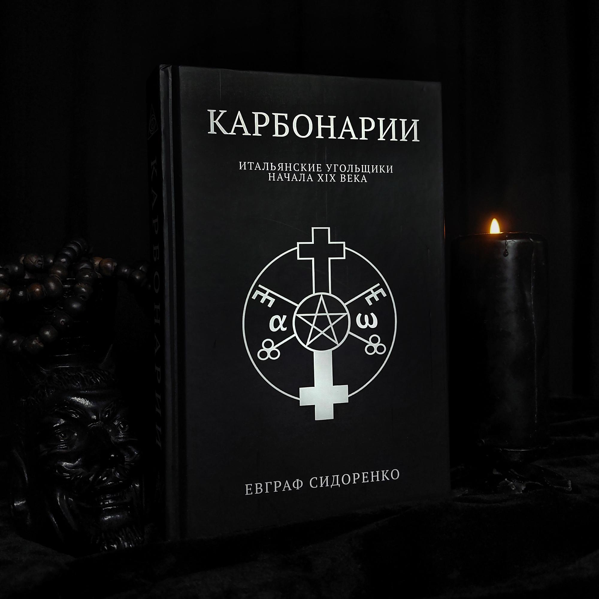 КАРБОНАРИИ — Итальянские угольщики начала XIX века | Евграф Сидоренко