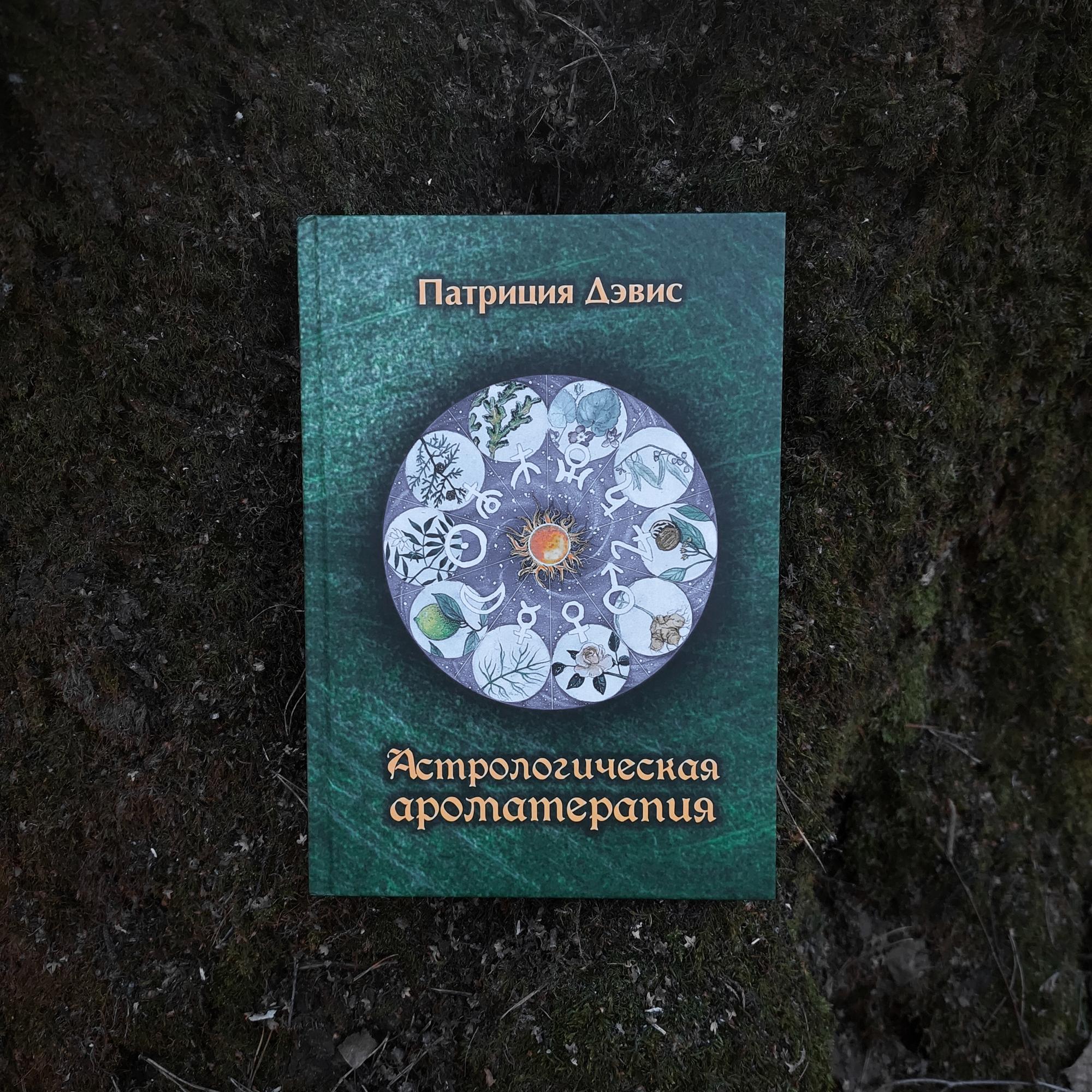 Астрологическая ароматерапия | Патриция Дэвис