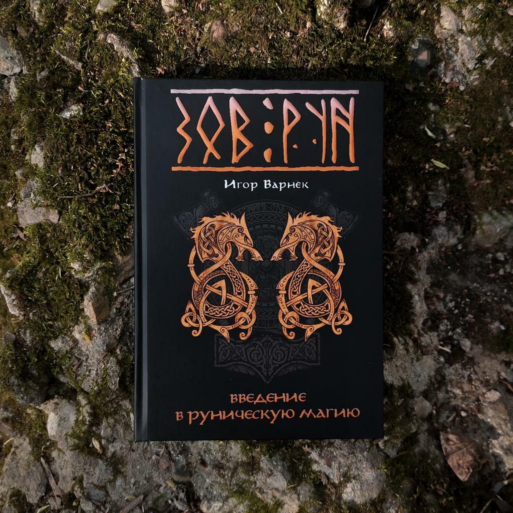 ЗОВ РУН: введение в руническую магию | Игор Варнек