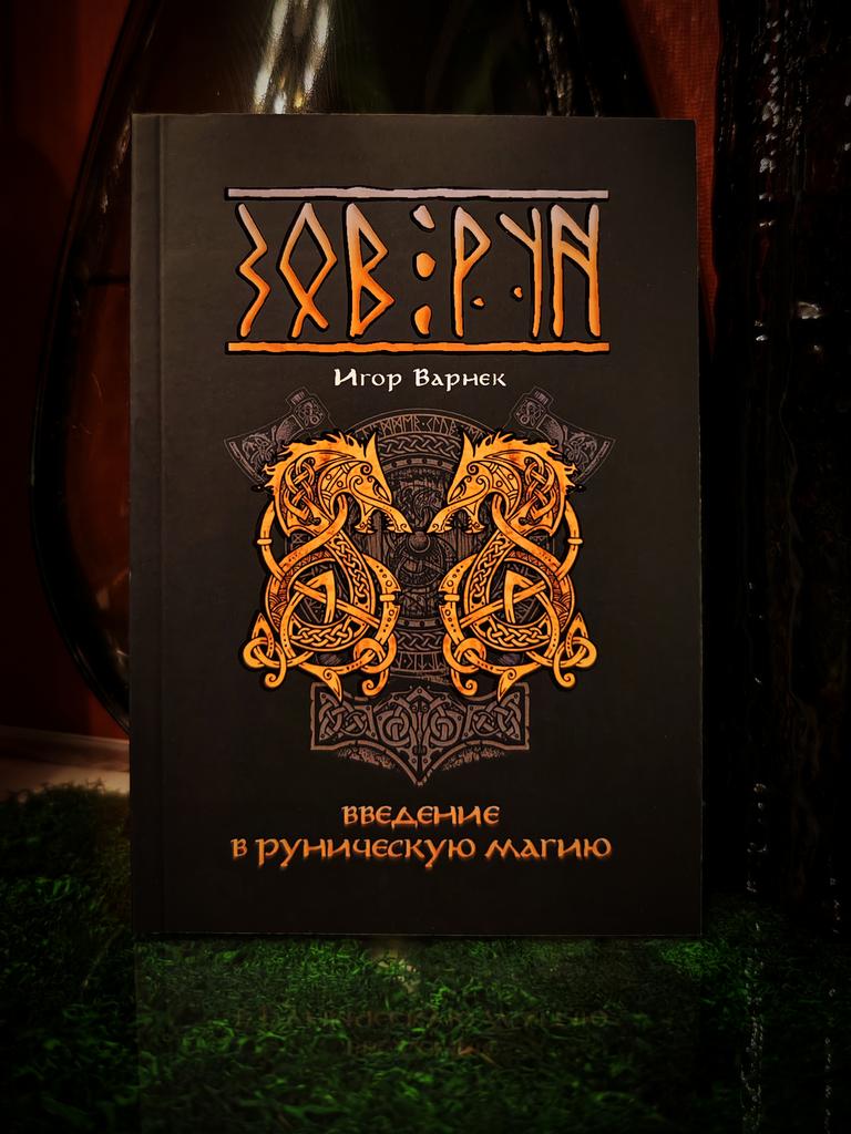 ЗОВ РУН: введение в руническую магию | Игор Варнек
