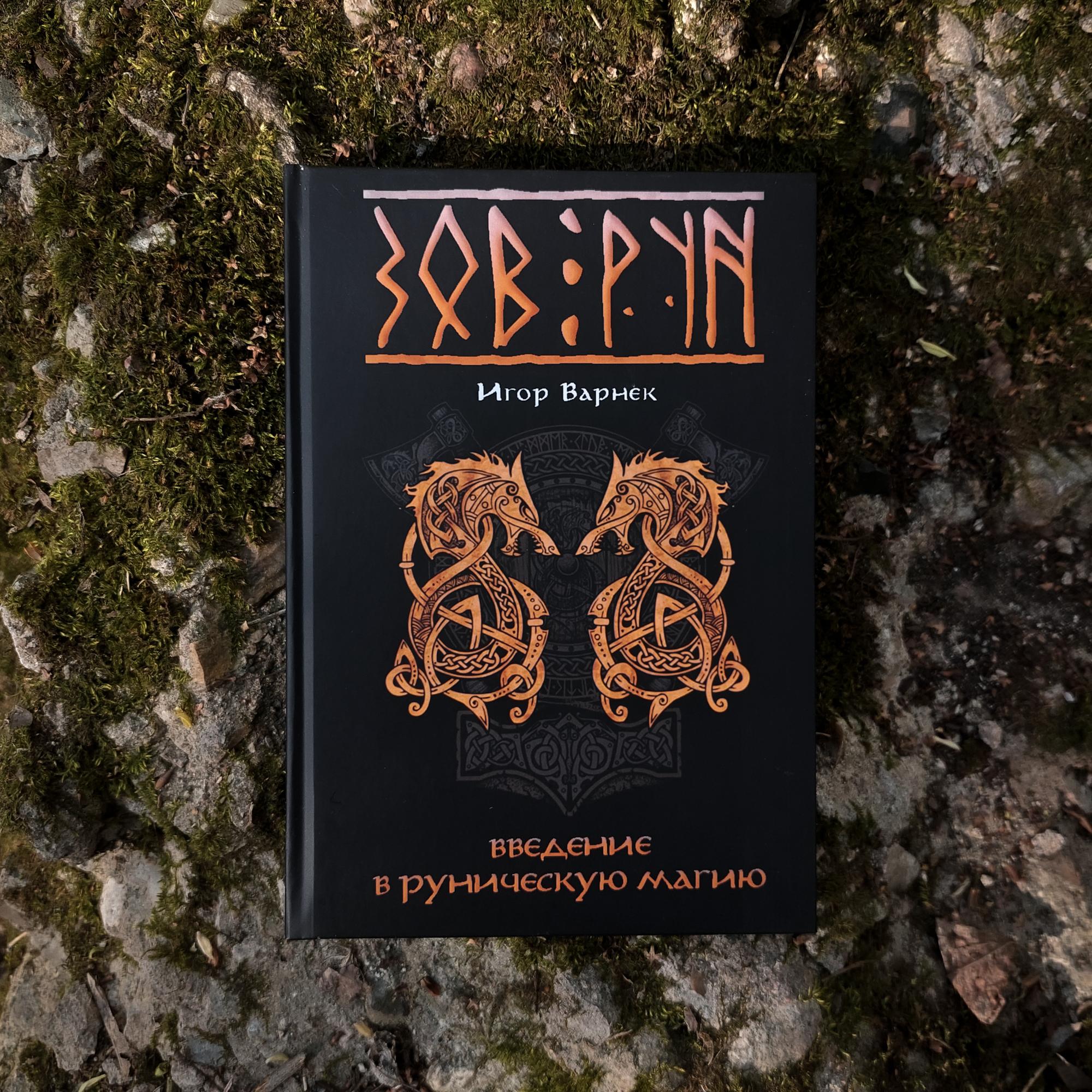 ЗОВ РУН: введение в руническую магию | Игор Варнек