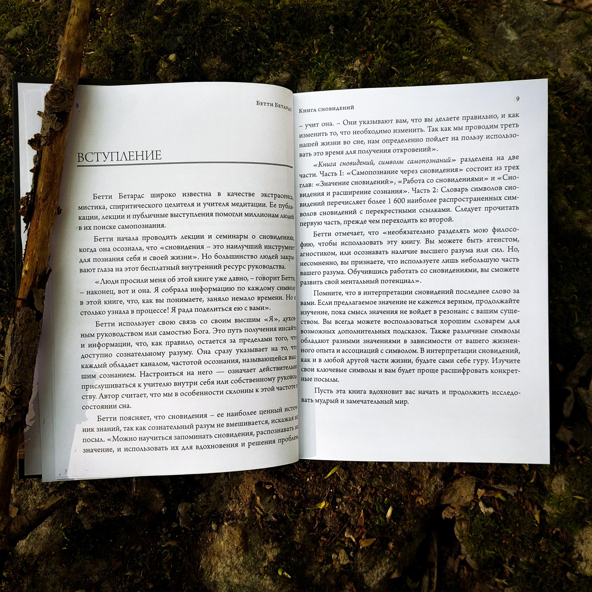 Книга сновидений. Символы для самопознания | Бетти Бетардс