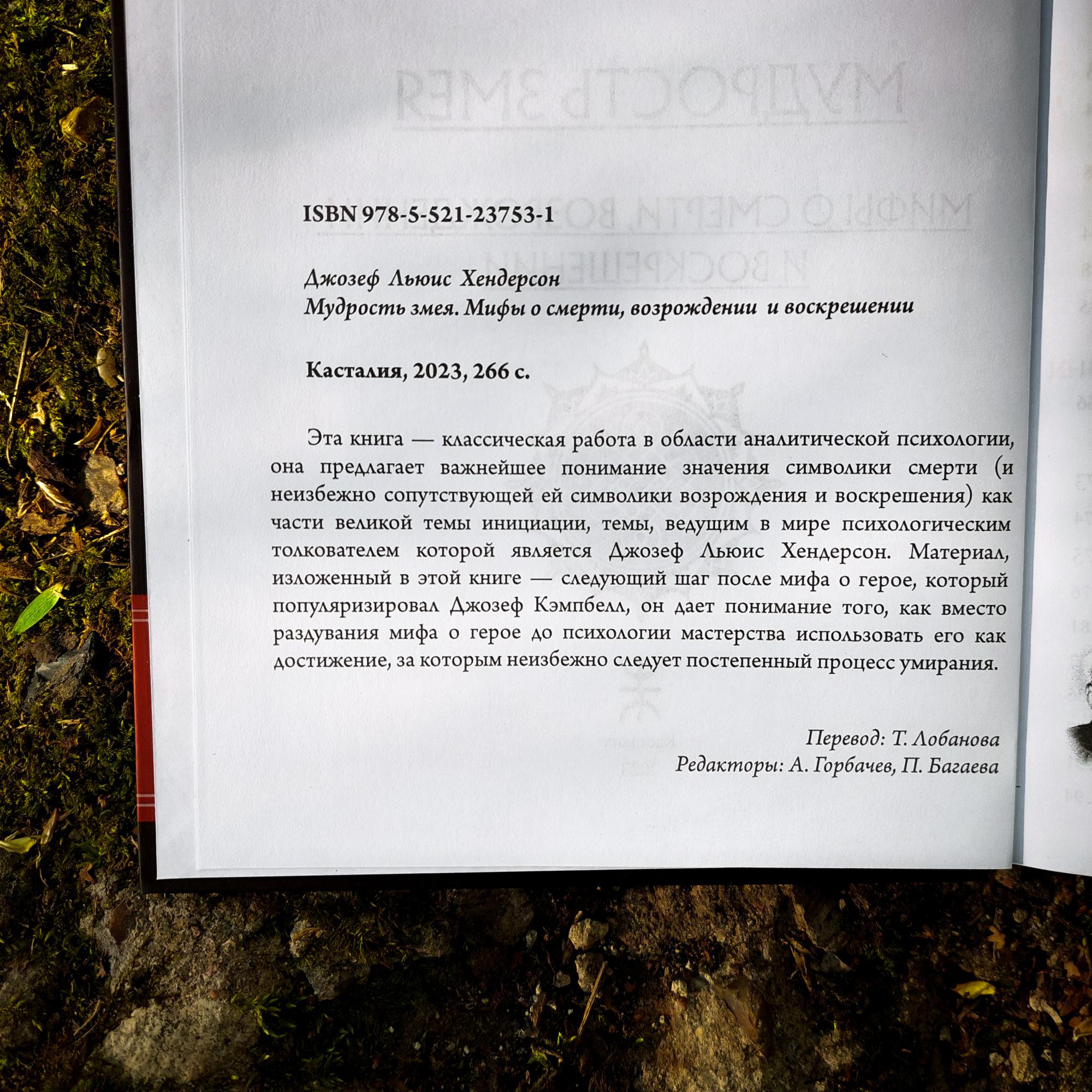Мудрость змея. Мифы о смерти, возрождении  и воскрешении | Джозеф Льюис Хендерсон