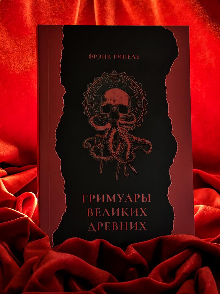 ГРИМУАРЫ ВЕЛИКИХ ДРЕВНИХ: Delomelanicon, Sauthenerom, Necronomicon | Фрэнк Рипель