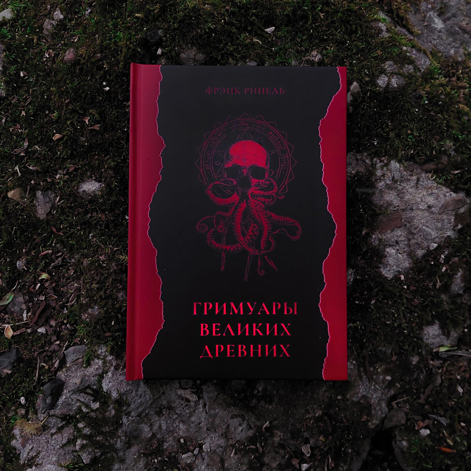 ГРИМУАРЫ ВЕЛИКИХ ДРЕВНИХ: Delomelanicon, Sauthenerom, Necronomicon | Фрэнк Рипель