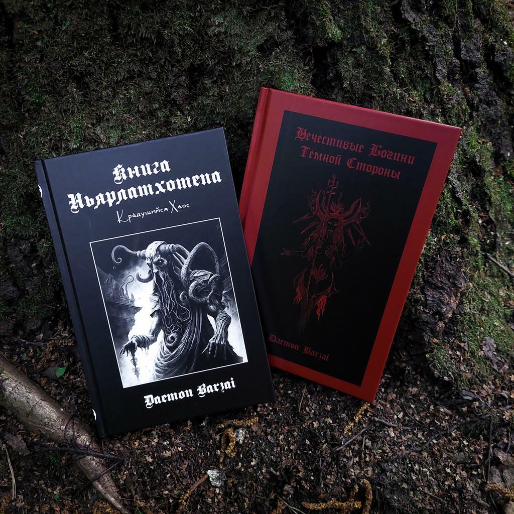 Комплект книг Демона Барзая: Книга Ньярлатхотепа + Нечестивые Богини Темной Стороны (скидка 15%)