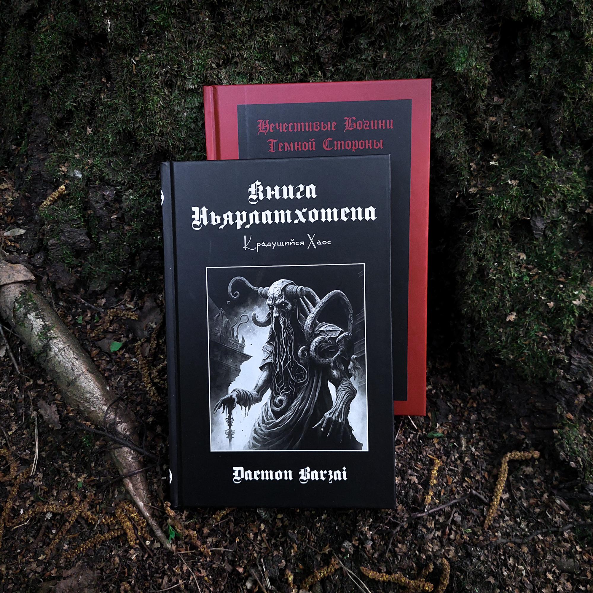 Комплект книг Демона Барзая: Книга Ньярлатхотепа + Нечестивые Богини Темной Стороны (скидка 15%)