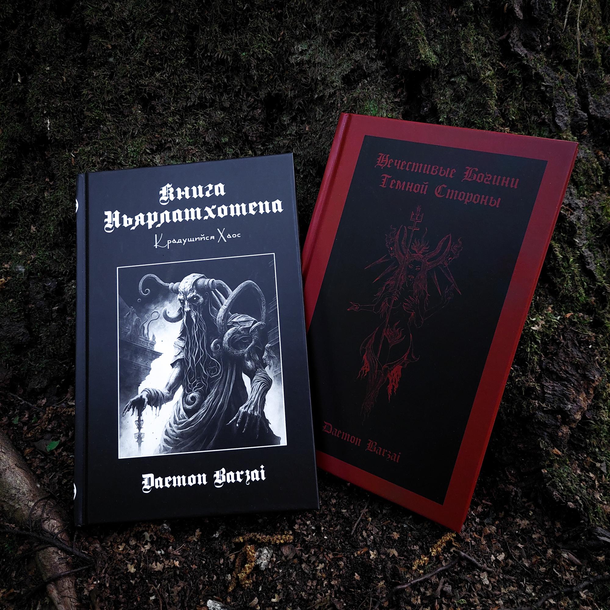 Комплект книг Демона Барзая: Книга Ньярлатхотепа + Нечестивые Богини Темной Стороны (скидка 15%)