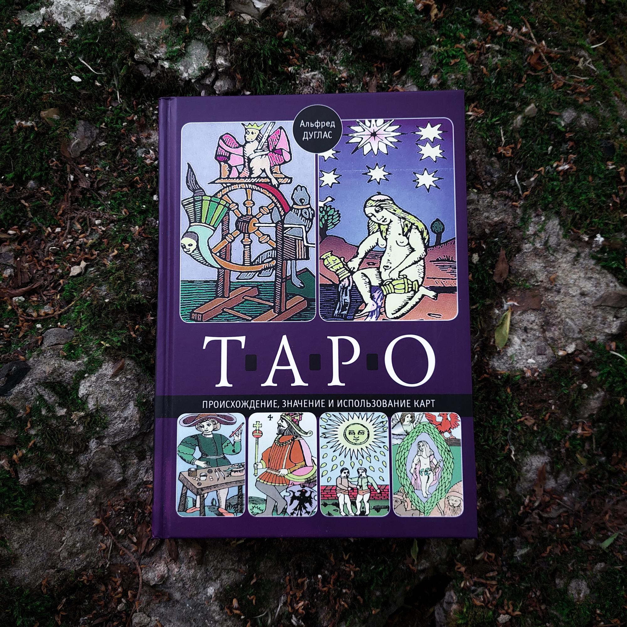 Таро. Происхождение, значение и использование карт | Альфред Дуглас