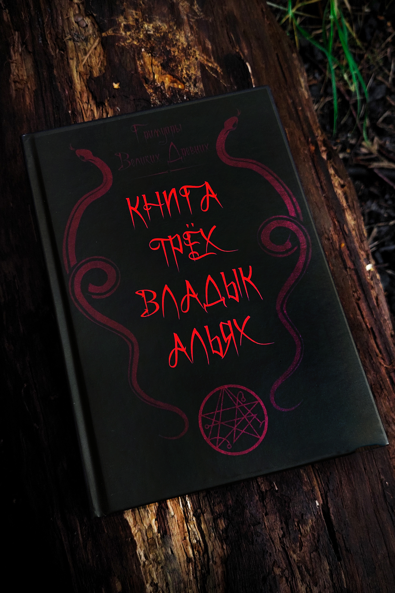 ГРИМУАРЫ ВЕЛИКИХ ДРЕВНИХ: Книга Трёх Владык Альях