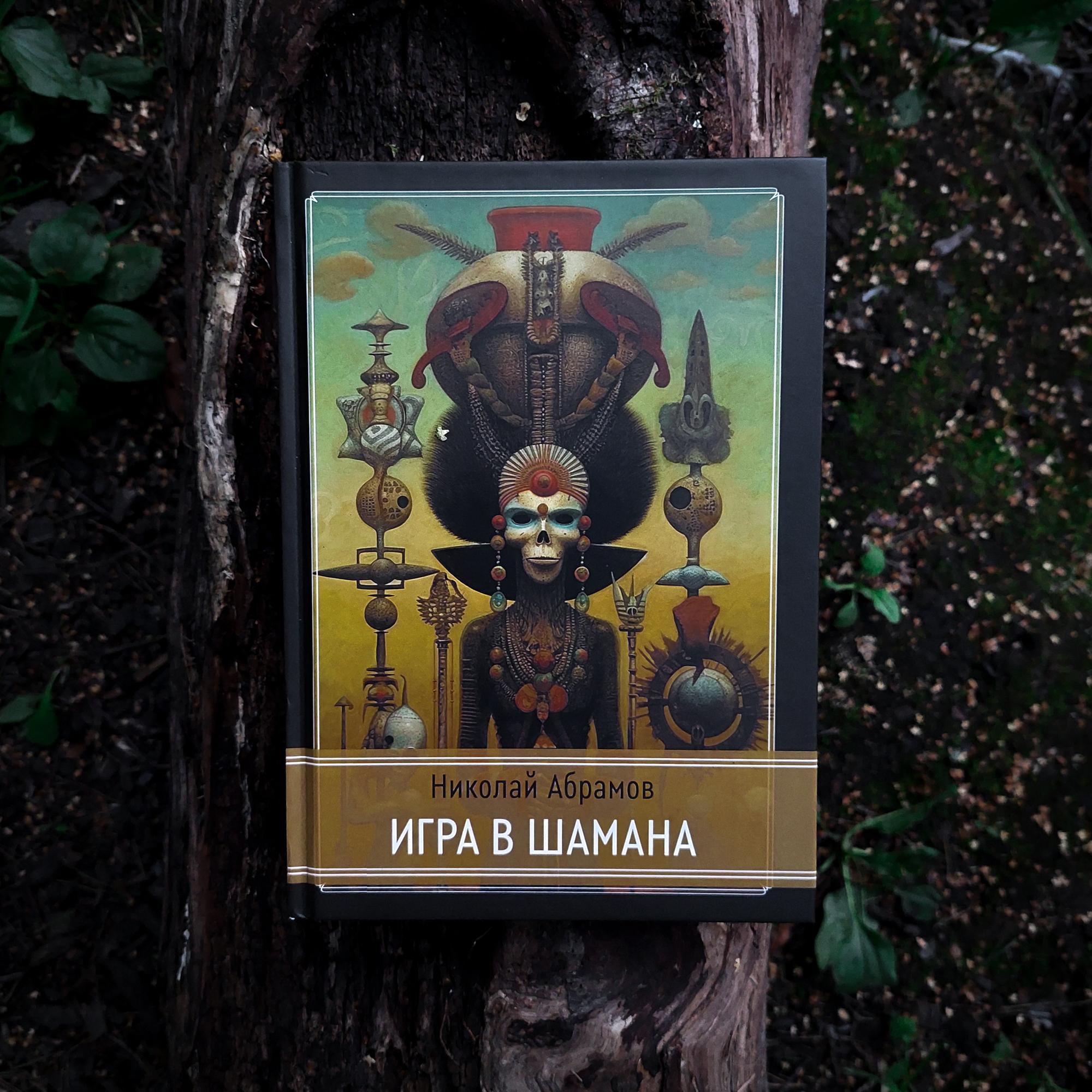 Игра в шамана | Николай Абрамов